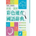 新編圖解彩色速查國語辭典