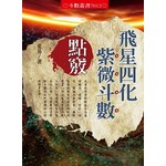 飛星四化紫微斗數點竅