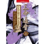 三命通會2十天干配十二時辰論斷