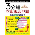 3分鐘立即說印尼語(附MP3)