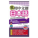 我用中文溜日本話：世界第一簡單．中文注音學習法(附贈1MP3)
