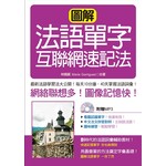 圖解法語單字互聯網速記法(附1MP3)