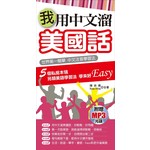 我用中文溜美國話(附贈MP3)：世界第一簡單中文注音學習法