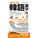 非學不可的韓語單字(軟精)(附1MP3)