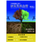 缺氧型高血压-高血压革命：只用降压药，找死 
