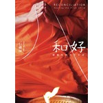 和好：療癒你的內在小孩