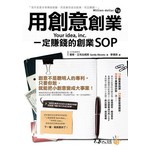 用創意創業：一定賺錢的創業SOP