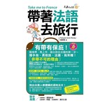 帶著法語去旅行(附1MP3+防水書套)