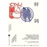 好詞：從唐宋到清初，停在最想念的時光 