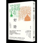好詩 