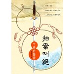 《拍案叫絕》
