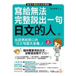 寫給無法完整說出一句日文的人(附1MP3)