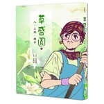草盛園 1 人.土地.緣分