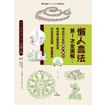 懶人農法第1次全圖解：與自然共生的樸門設計，教你種出無毒蔬果，打造迷你菜園、綠能農舍 