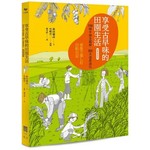 享受古早味的田園生活【圖解實踐版】:150 幀手繪全圖解，365 天邊農邊玩 