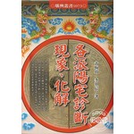 各派陽宅診斷現象、化解