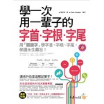 學一次用一輩子的字首‧字根‧字尾(附1MP3)