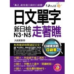 日文單字走著瞧(附1MP3+防水書套)