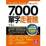 7,000單字走著瞧(附1DVD+防水書套)