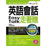 英語會話走著瞧(附1DVD+防水書套)
