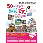 50元，帶著孩子輕鬆玩1-台灣北部親子旅遊景點大蒐羅！