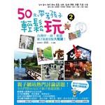 50元，帶著孩子輕鬆玩2-台灣中、南、東部親子旅遊景點大蒐羅！