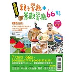 全台嚴選親子餐廳+景觀餐廳66點