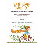 活出美好的每一天