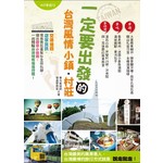 一定要出發的台灣風情小鎮‧村莊　