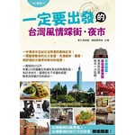 一定要出發的台灣風情踩街˙夜市  