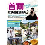 首爾就該這樣慢慢玩2