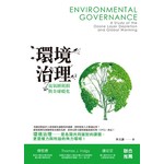 環境治理：臭氧層耗損與全球暖化