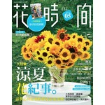 花時間05：涼夏花紀事‧滋潤心田＆視野的沁涼系花藝