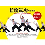 拉筋氣功 養生復健 - 救自己一病，等於救一整個家庭！真人圖解+教學DVD