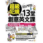 超級犯規的13堂創意英文課(附1MP3)