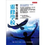 聖女大德蘭的靈修學校：愛多半是有條件的，在這裡，我學會無條件