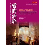 愛的活焰： 
死亡和黑暗，如花盛開，轉化為愛、光和生命