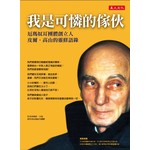 我是可憐的傢伙：厄瑪奴耳團體創立人皮爾?高山的靈修語錄