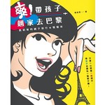 爽！帶孩子翹家去巴黎：凱莉哥的親子旅行慢慢來