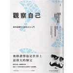 觀察自己：第四道靈性大師葛吉夫入門