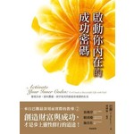 啟動你內在的成功密碼：
發現天命、迎向豐盛，與宇宙共同創造你渴望的生活