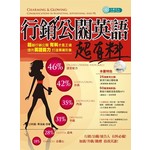 行銷公關英語超有料（附MP3）