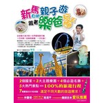 新馬自助親子遊-跟著樂爸玩翻天