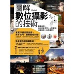 圖解數位攝影的技術