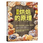圖解烘焙的原理：麵包、蛋糕、餅乾、泡芙、蛋塔及派的「手感烘培」教科