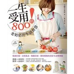 一生受用800招！老奶奶的生活智慧：收納打掃‧烹飪洗衣‧保健美容‧節約環保的美好生活整理術