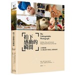 拍下感動的瞬間：228個拍攝令人難忘照片的創意、訣竅和祕密！