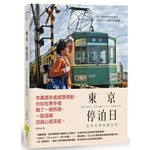 東京 • 停泊日：在日本熱血過生活