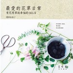 最愛的花草日常---有花有草就幸福的365日
