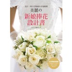 美麗の新娘捧花設計書